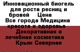 Инновационный биогель для роста ресниц и бровей. › Цена ­ 990 - Все города Медицина, красота и здоровье » Декоративная и лечебная косметика   . Крым,Северная